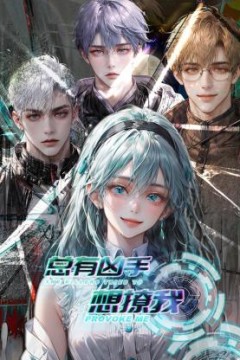 总有凶手想撩我