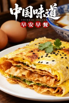 中国味道·早安早餐