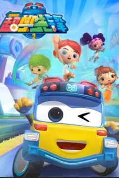 百变校巴之超学先锋2