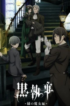 黑执事：绿之魔女篇