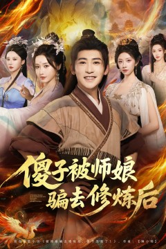 傻子被师娘骗去修炼后