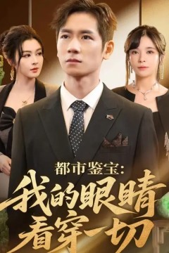 都市鉴宝：我的眼睛看穿一切(都市鉴宝我的眼睛看穿一切)