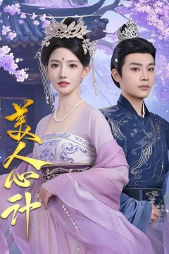 美人心计
