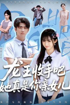 老大收手吧她真是你亲女儿(龙王收手吧她真是你亲女儿)
