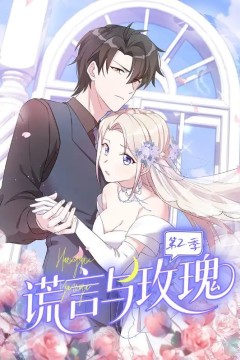 谎言与玫瑰第2季