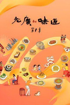 老广的味道第十季