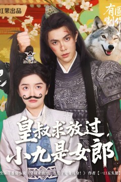 皇叔求放过，小九是女郎
