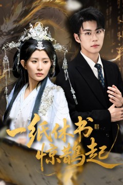 一纸休书惊鹊起(云渊无归期)