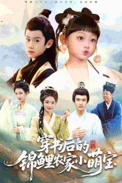 穿书后的锦鲤农家小萌宝