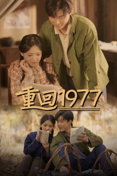 重回1977