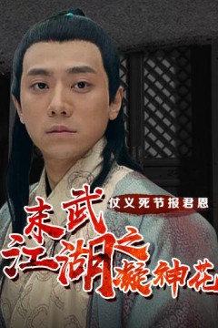 末武江湖之凝神花