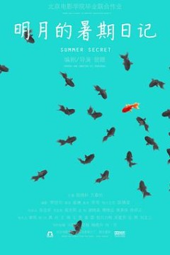 明月的暑期日记