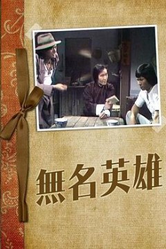 无名英雄1977