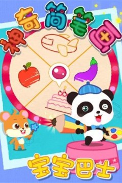 宝宝巴士之神奇简笔画