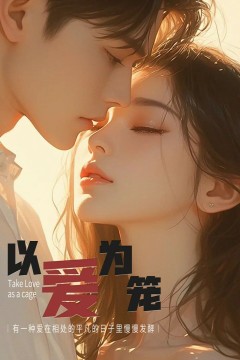 新以爱为笼