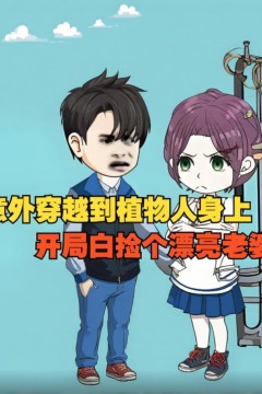 意外穿越到植物人身上，开局白捡个漂亮老婆