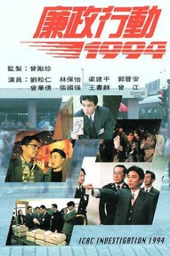 廉政行动国语1994