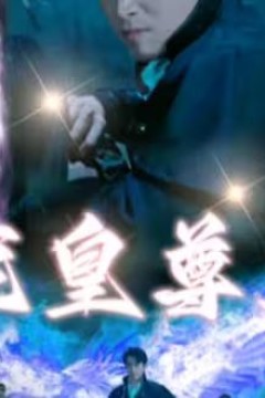 龙皇尊主