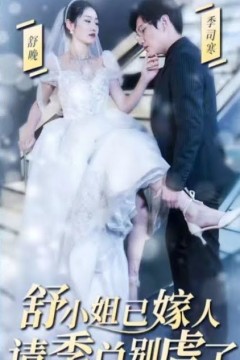 季总别虐了，舒小姐已嫁人