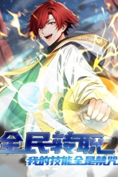 全民转职：我的技能全是禁咒
