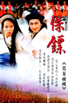 保镖之翡翠娃娃1997