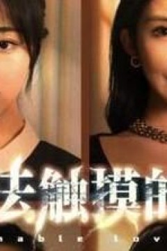 无法触摸的爱，被偷走的人生