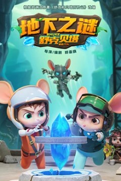 舒克贝塔地下之谜