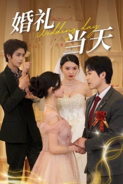 婚礼当天
