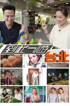 到此一游台北粤语