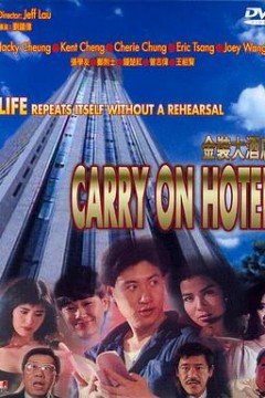 金装大酒店(国语版)