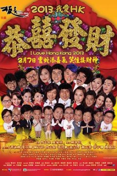 2013我爱HK恭喜发财