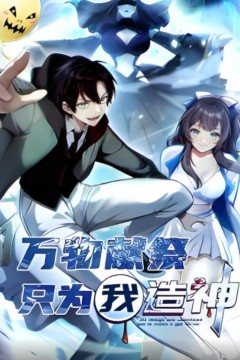 万物献祭，只为我造神动态漫画