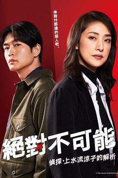 绝对不可能～侦探・上水流凉子的解析～
