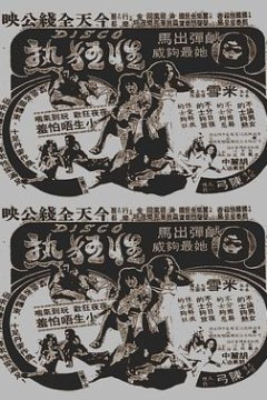 Disco性狂热国语