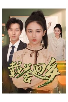 载誉回乡(吾家有女举世无双)