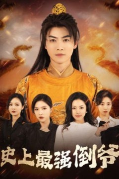 史上最强倒爷(我自古代来)(从天而降的无敌皇子)