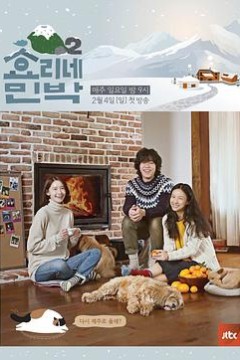 孝利家民宿第二季