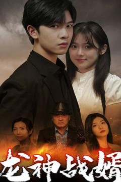龙神战婿