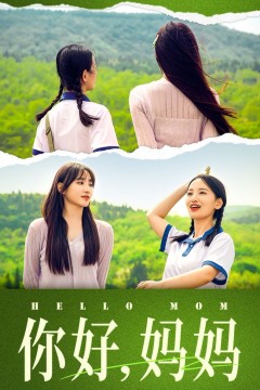 你好妈妈(妈妈，我不要和你做朋友)