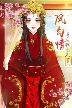 凤勾情：弃后独步天下