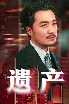 遗产