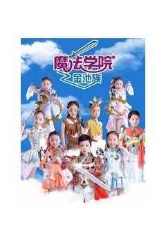 魔法学院第四季金池族