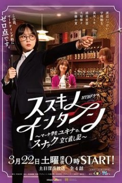 薄野实习生市场学生雪菜的小酒馆重建记