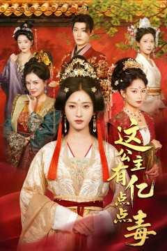 这公主有亿点点毒(我本灾星逆袭成凰)