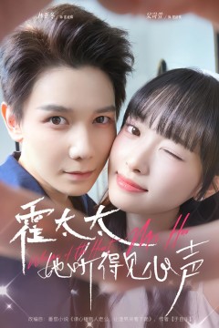 霍太太她听得见心声