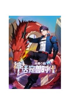 我开启了神话宠兽时代动态漫画