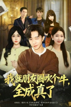 我就朋友圈吹个牛全成真了