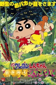 蜡笔小新：呼风唤雨的热带雨林