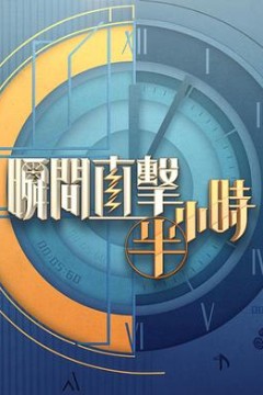 瞬间直击半小时2粤语