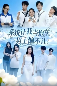 系统让我当炮灰男主偏不让